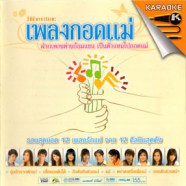 เพลงกอดแม่ - Karaoke VCD1464-web